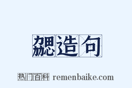 勰造句是什么意思的图片
